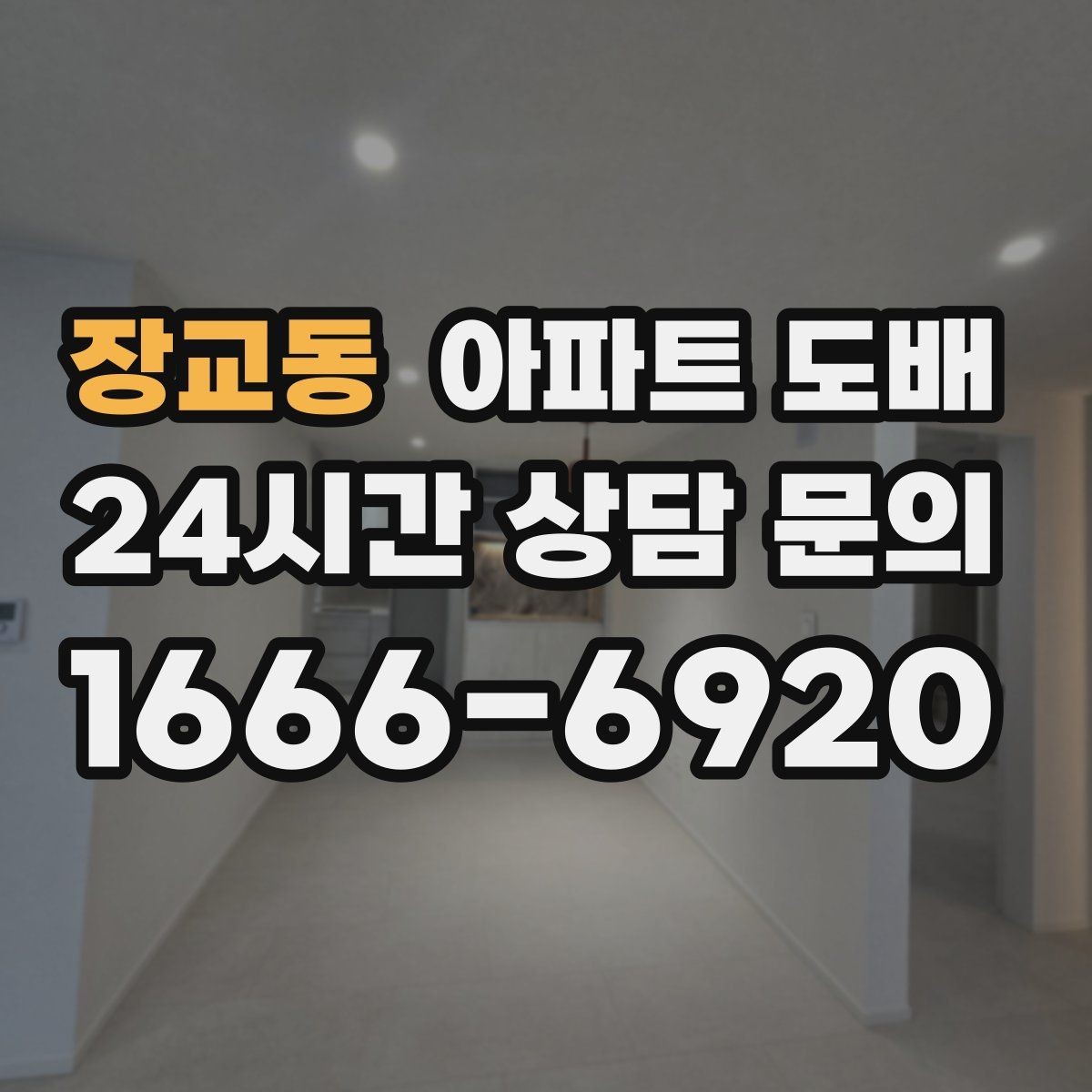 장교동 아파트 도배 셀프 시공이 어려운 이유