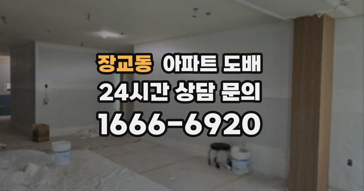 장교동 아파트 도배