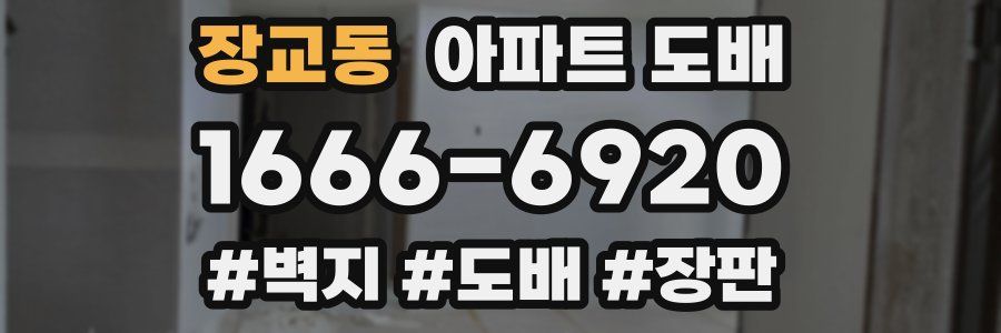 장교동 아파트 도배