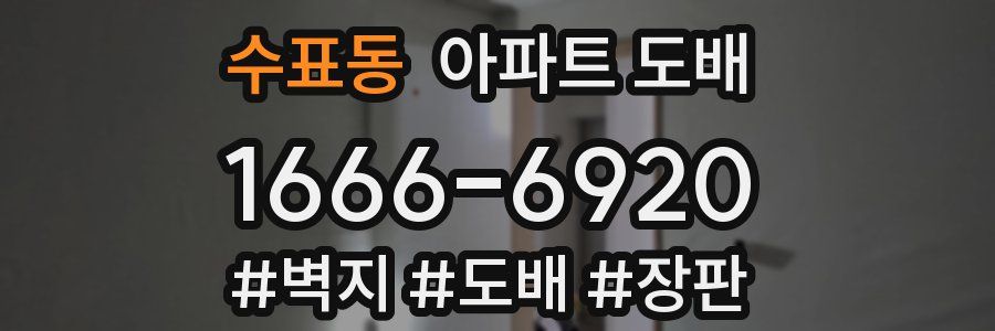 수표동 아파트 도배