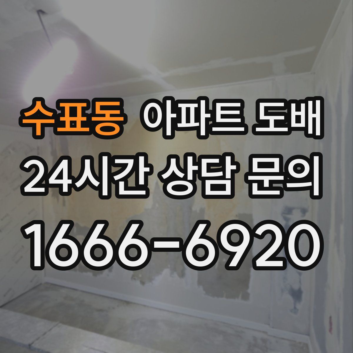수표동 아파트 도배