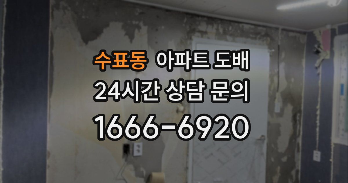 수표동 아파트 도배