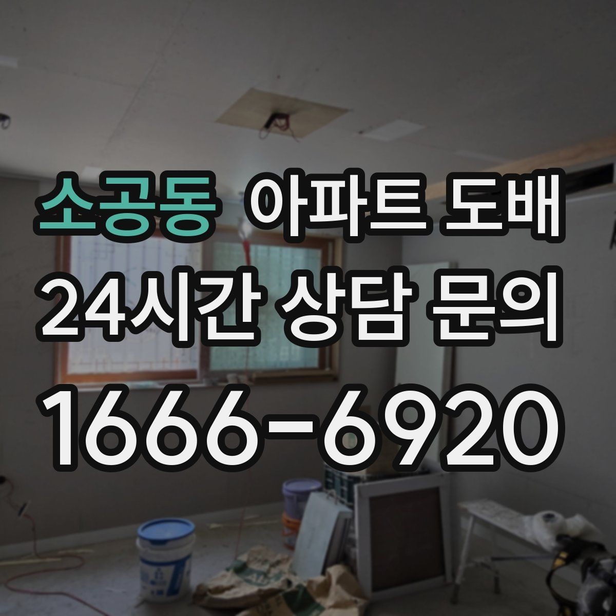 소공동 아파트 도배 평수별 준비사항과 진행 흐름