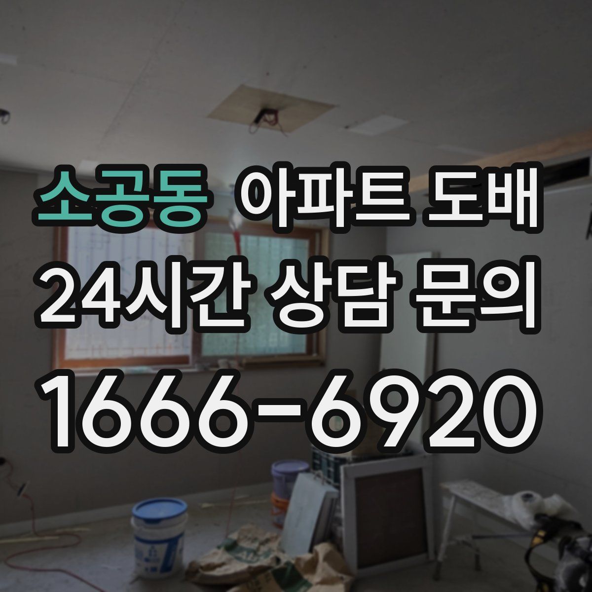 소공동 아파트 도배