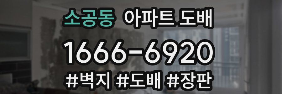 소공동 아파트 도배