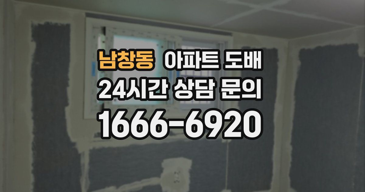 남창동 아파트 도배