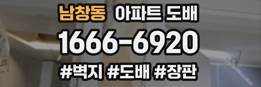 남창동 아파트 도배