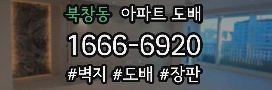 북창동 아파트 도배