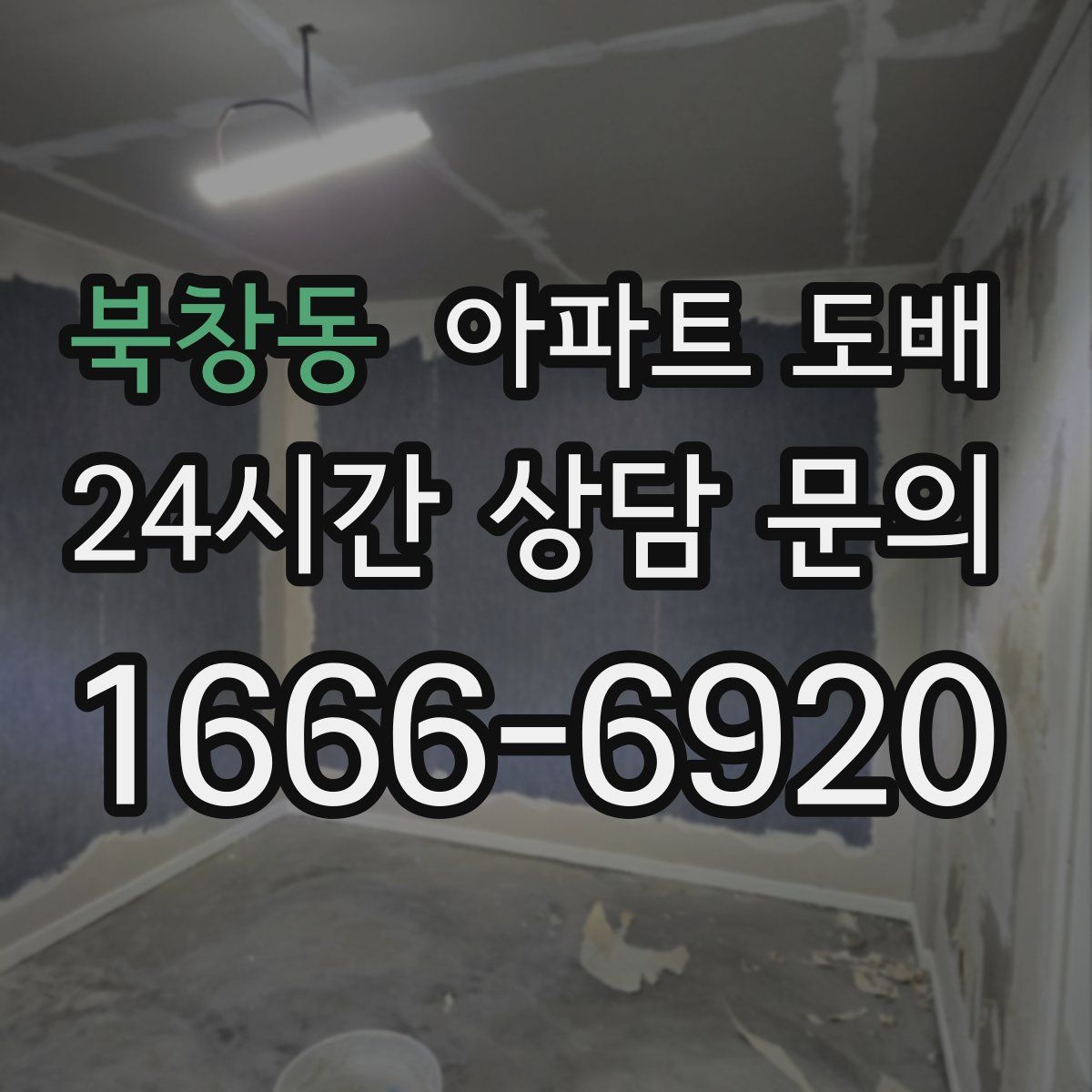북창동 아파트 도배