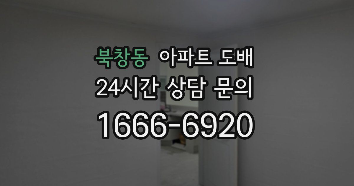 북창동 아파트 도배