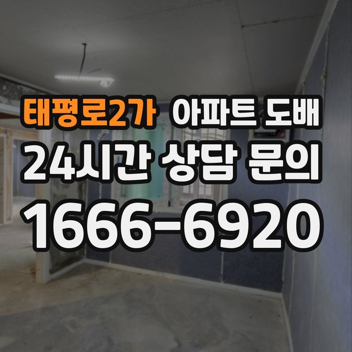 태평로2가 아파트 도배 벽지 두께에 따라 달라지는 분위기