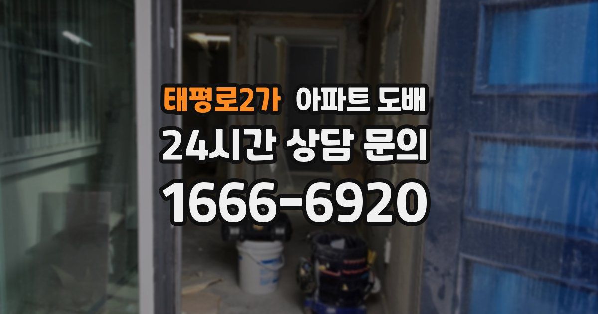 태평로2가 아파트 도배