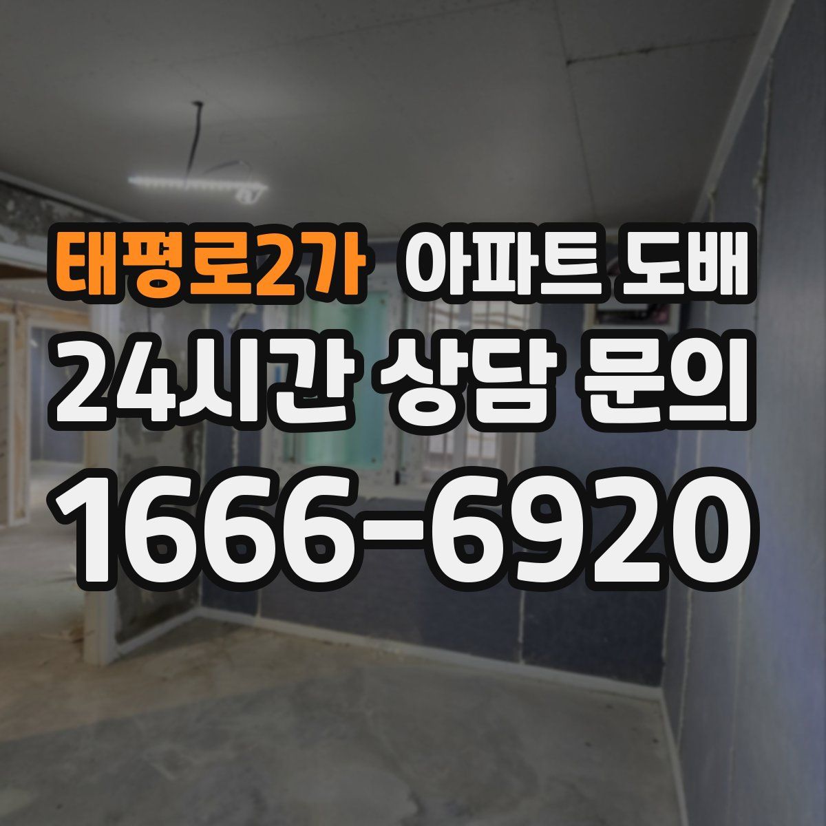 태평로2가 아파트 도배