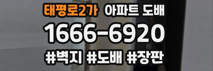 태평로2가 아파트 도배