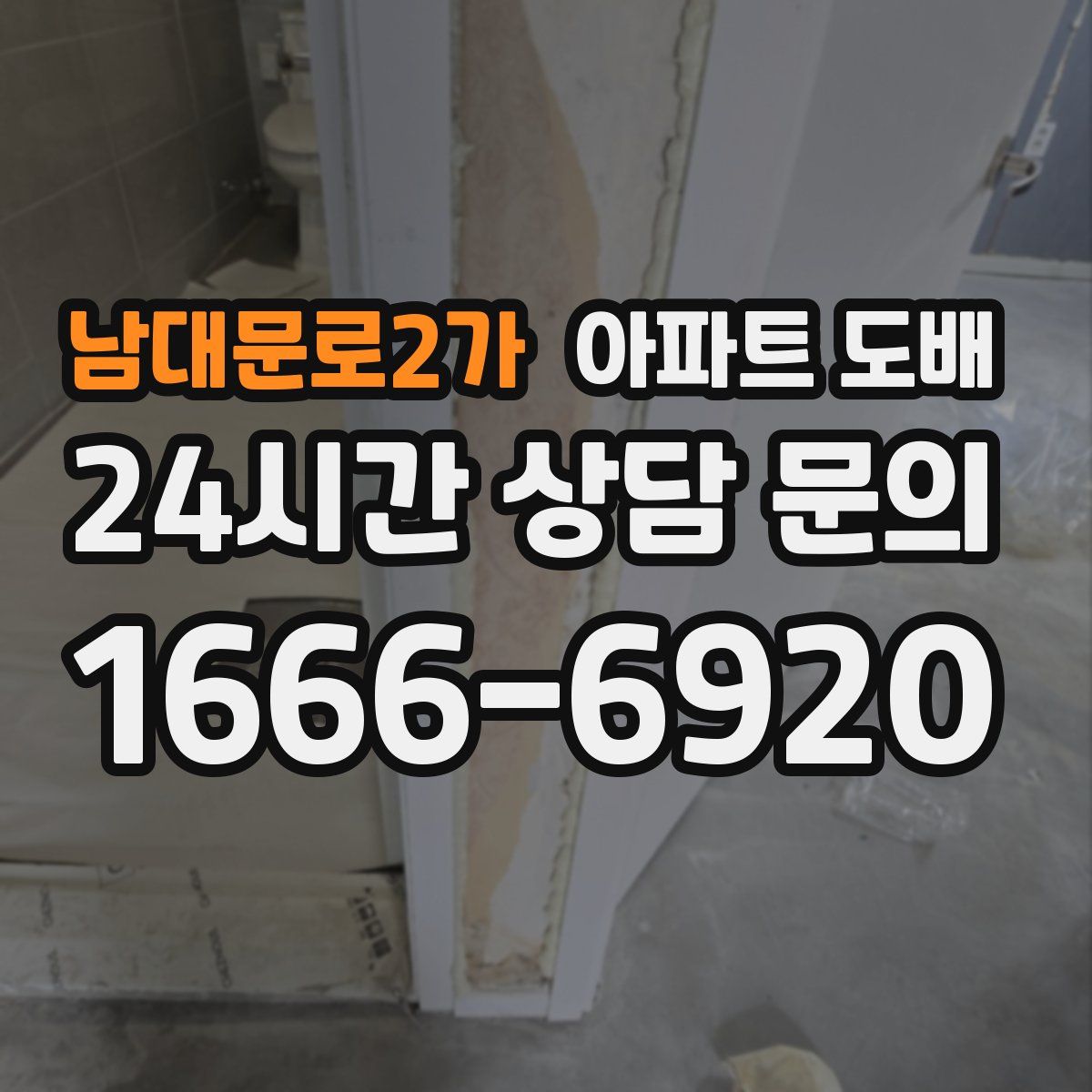 남대문로2가 아파트 도배