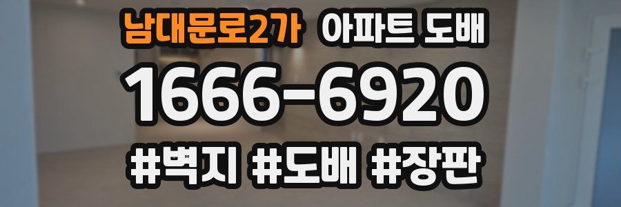 남대문로2가 아파트 도배