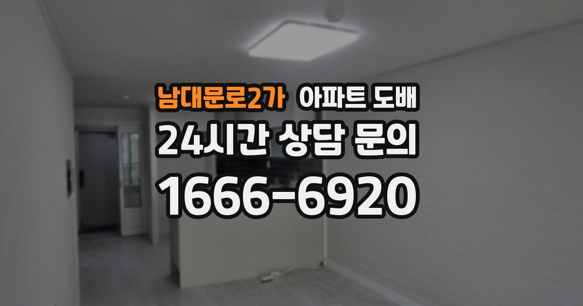 남대문로2가 아파트 도배