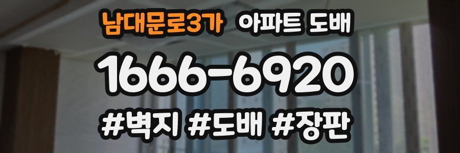 남대문로3가 아파트 도배