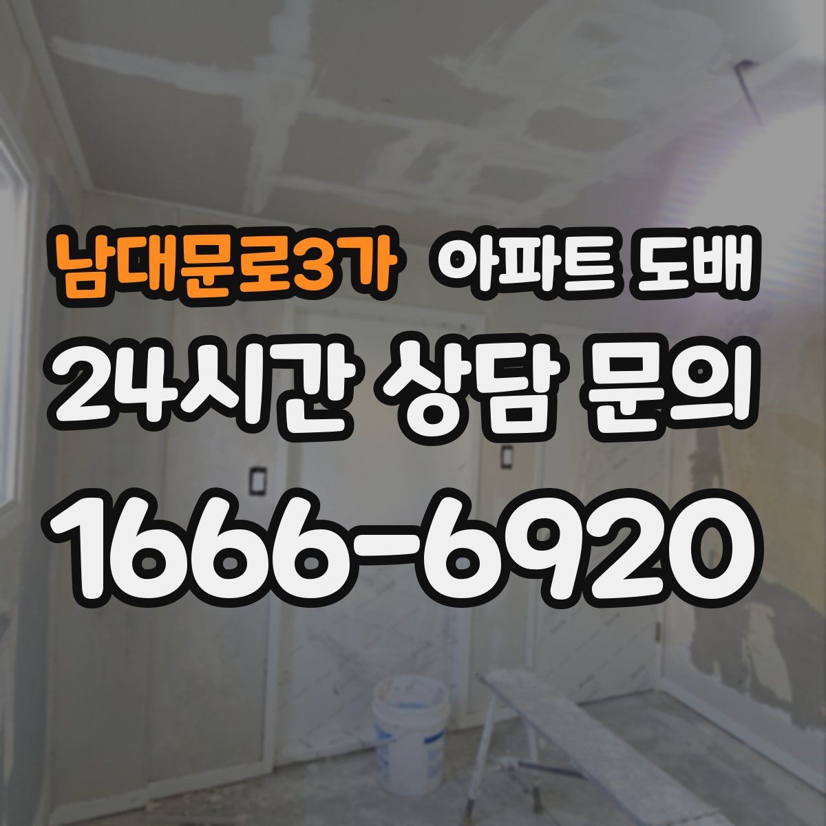 남대문로3가 아파트 도배