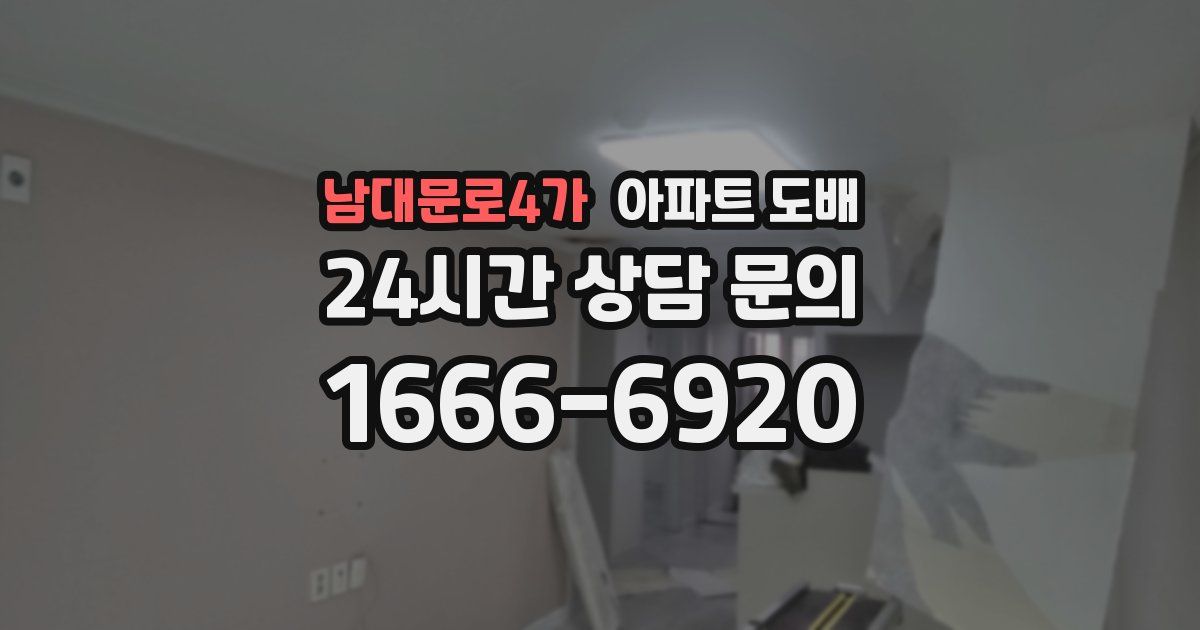 남대문로4가 아파트 도배