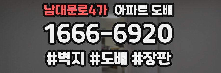 남대문로4가 아파트 도배