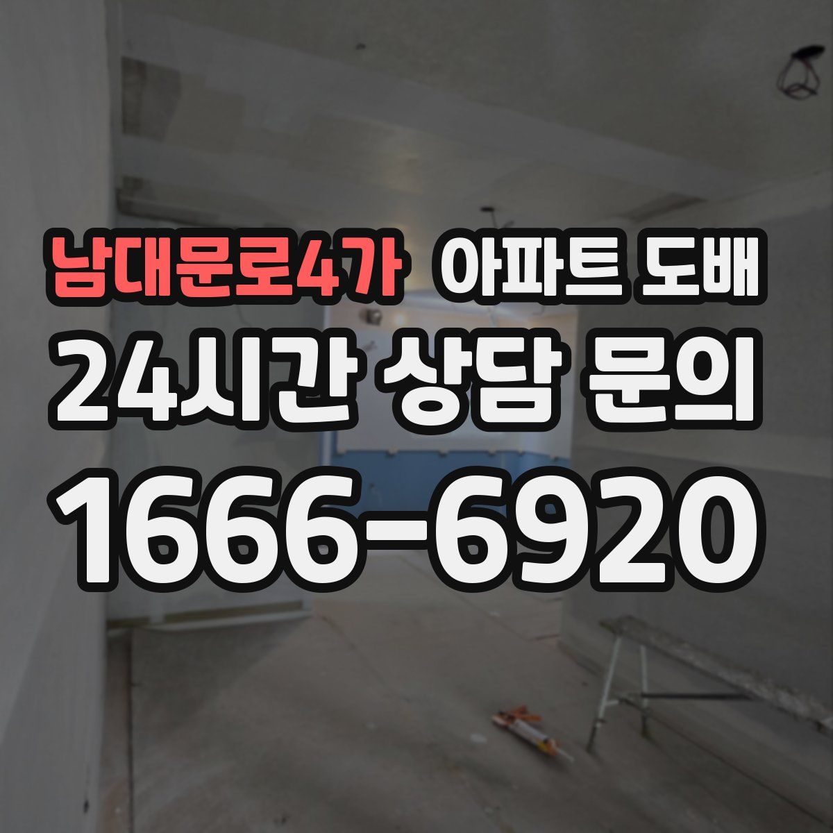 남대문로4가 아파트 도배