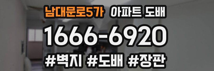남대문로5가 아파트 도배