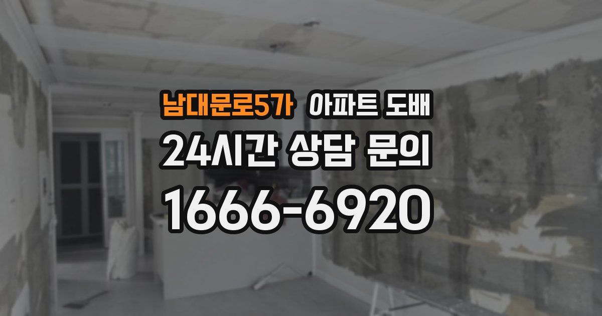 남대문로5가 아파트 도배