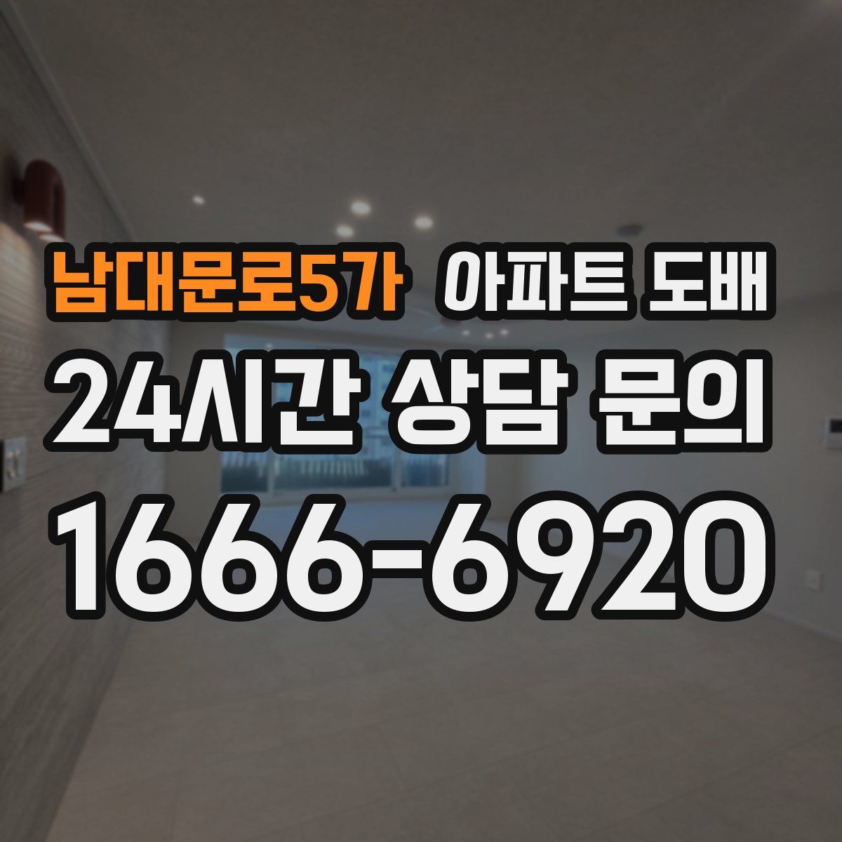 남대문로5가 아파트 도배