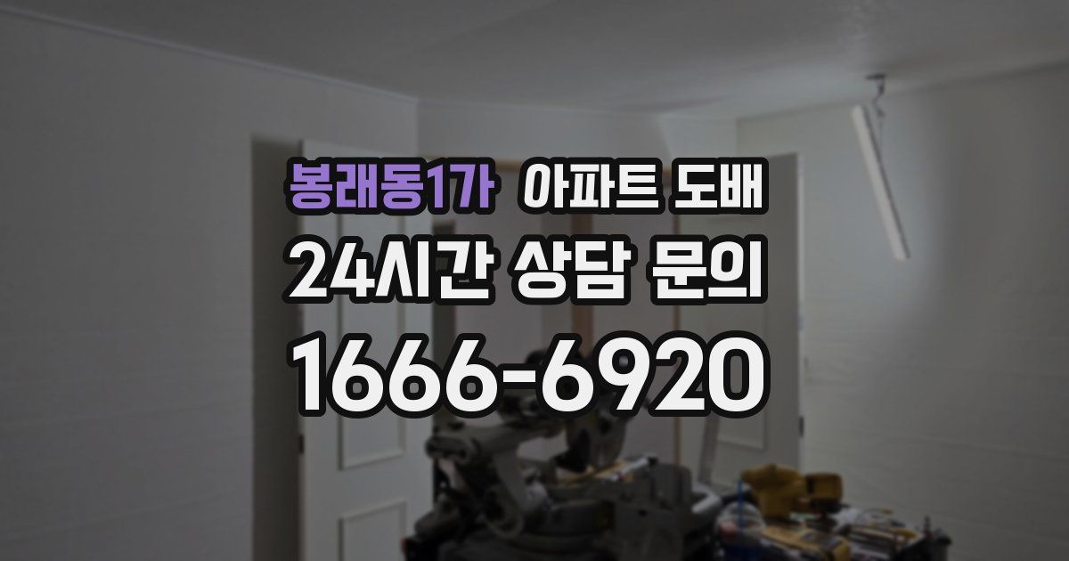 봉래동1가 아파트 도배
