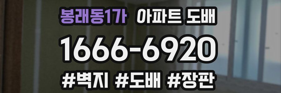 봉래동1가 아파트 도배