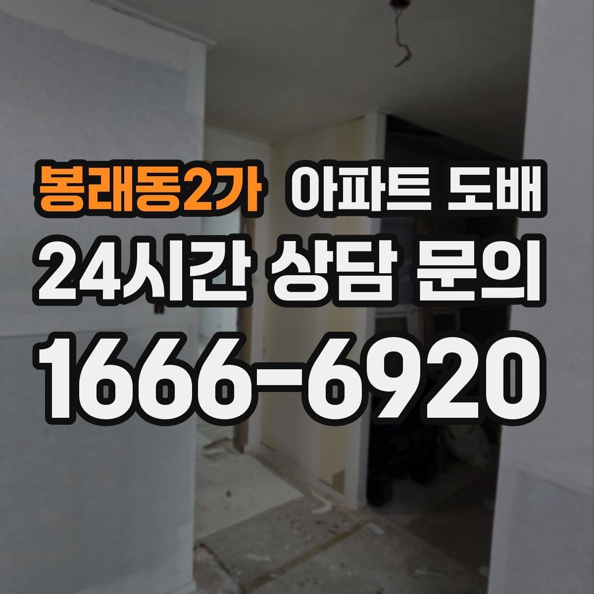 봉래동2가 아파트 도배 공간별로 다른 벽지 선택법