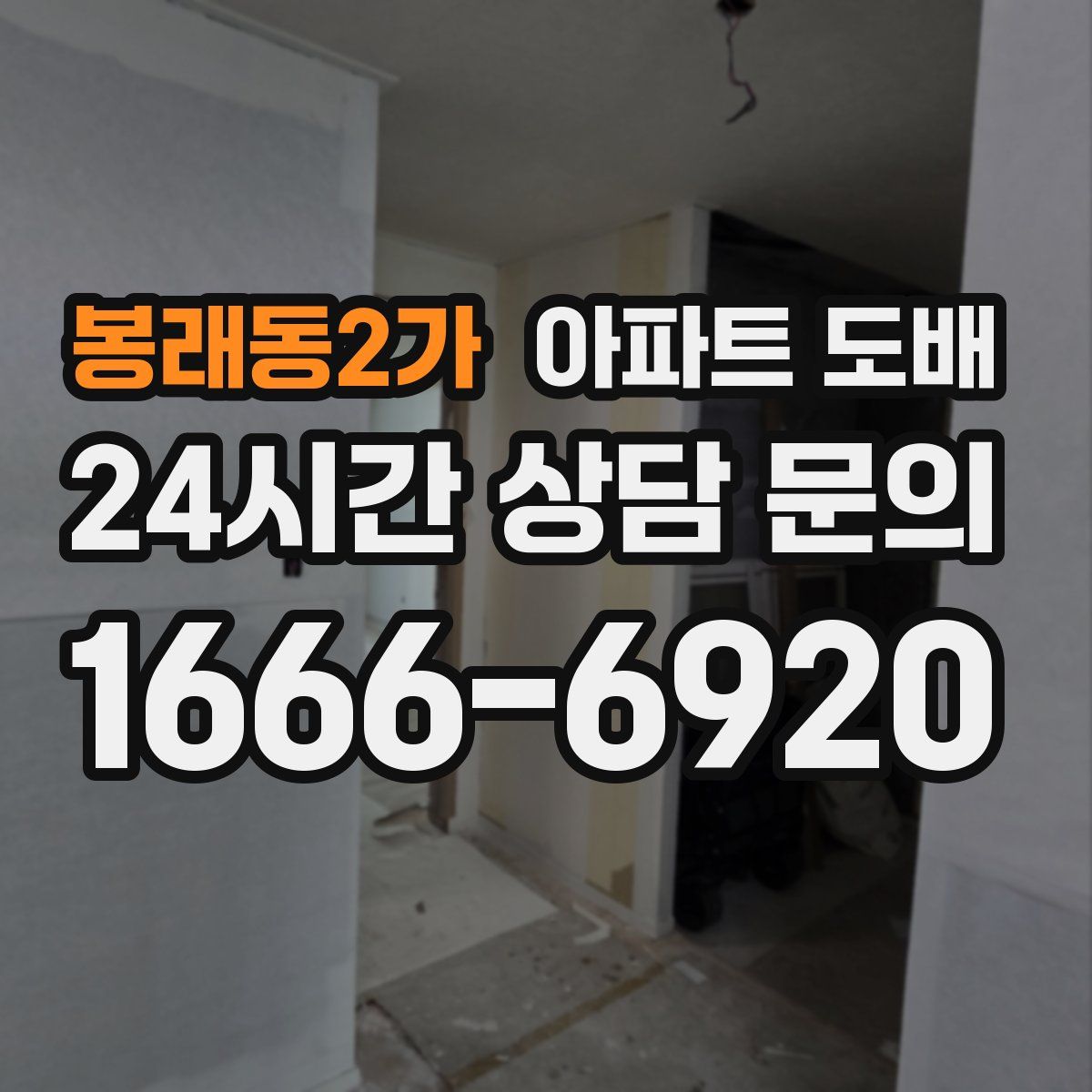 봉래동2가 아파트 도배