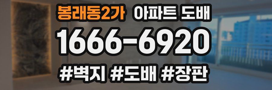 봉래동2가 아파트 도배