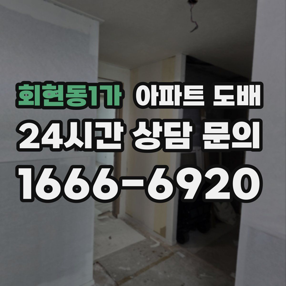 회현동1가 아파트 도배