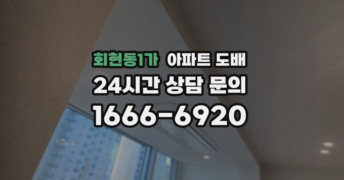 회현동1가 아파트 도배