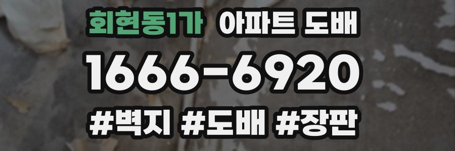 회현동1가 아파트 도배