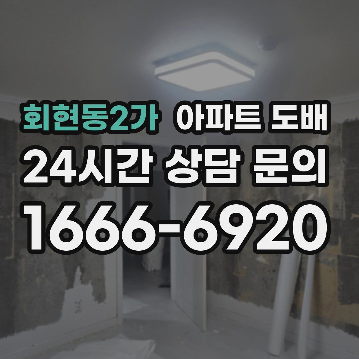 회현동2가 아파트 도배