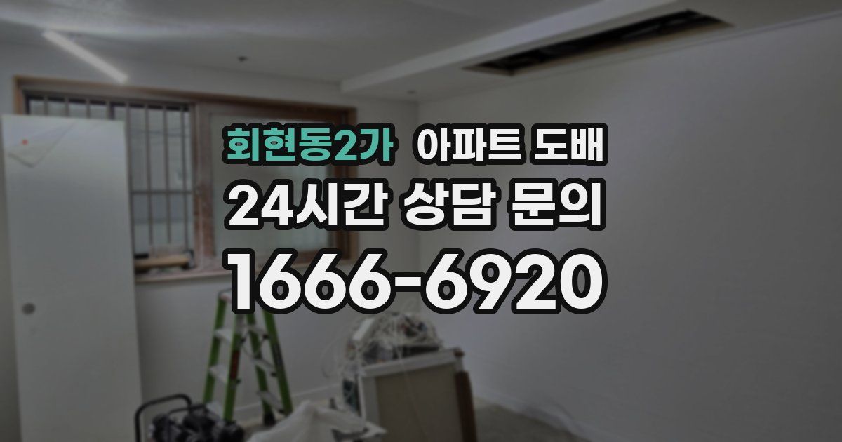 회현동2가 아파트 도배