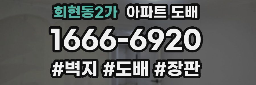 회현동2가 아파트 도배