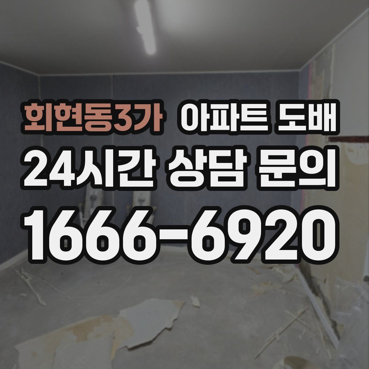 회현동3가 아파트 도배