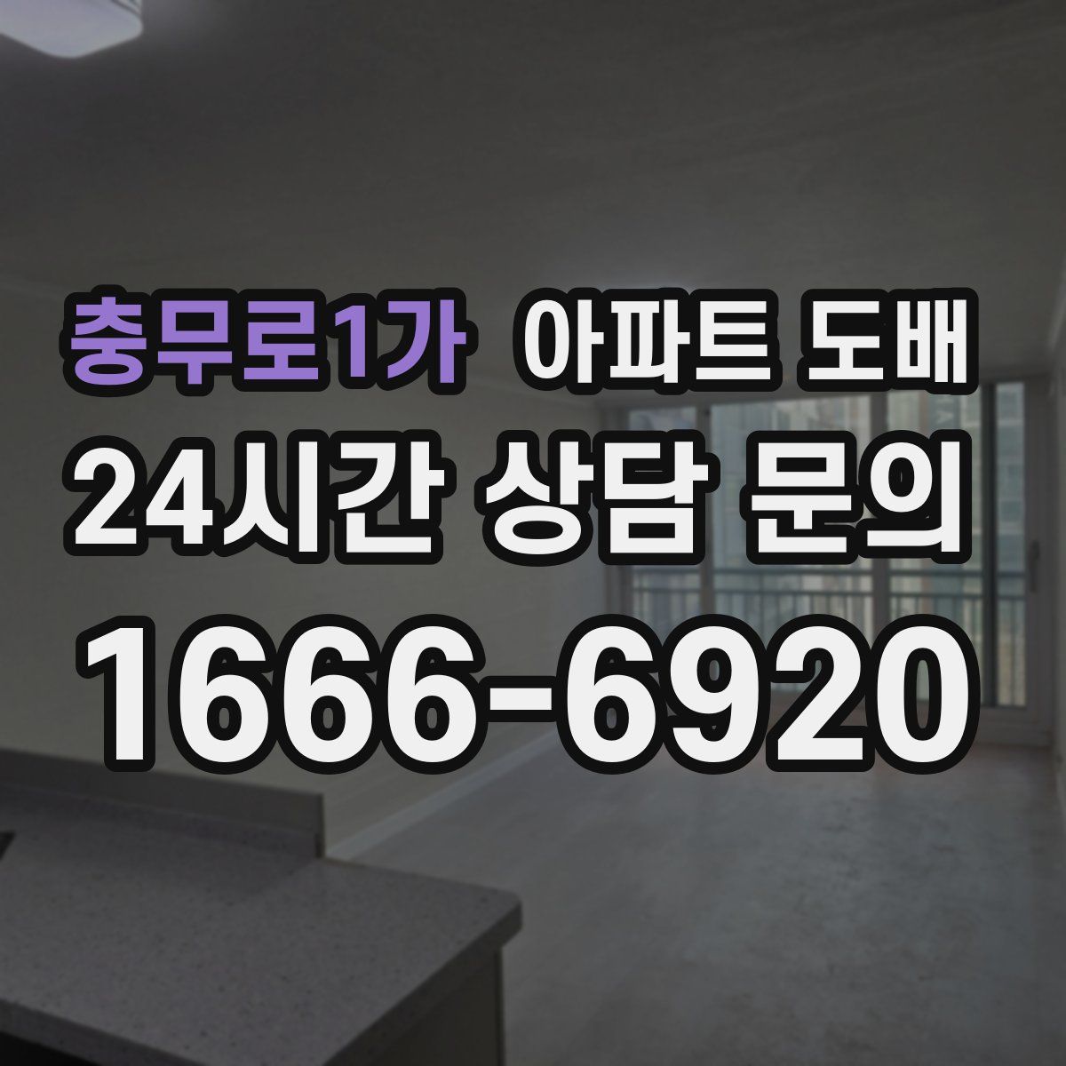 충무로1가 아파트 도배