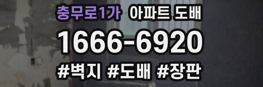 충무로1가 아파트 도배
