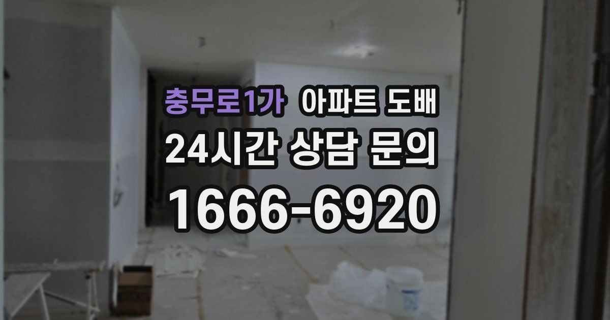 충무로1가 아파트 도배