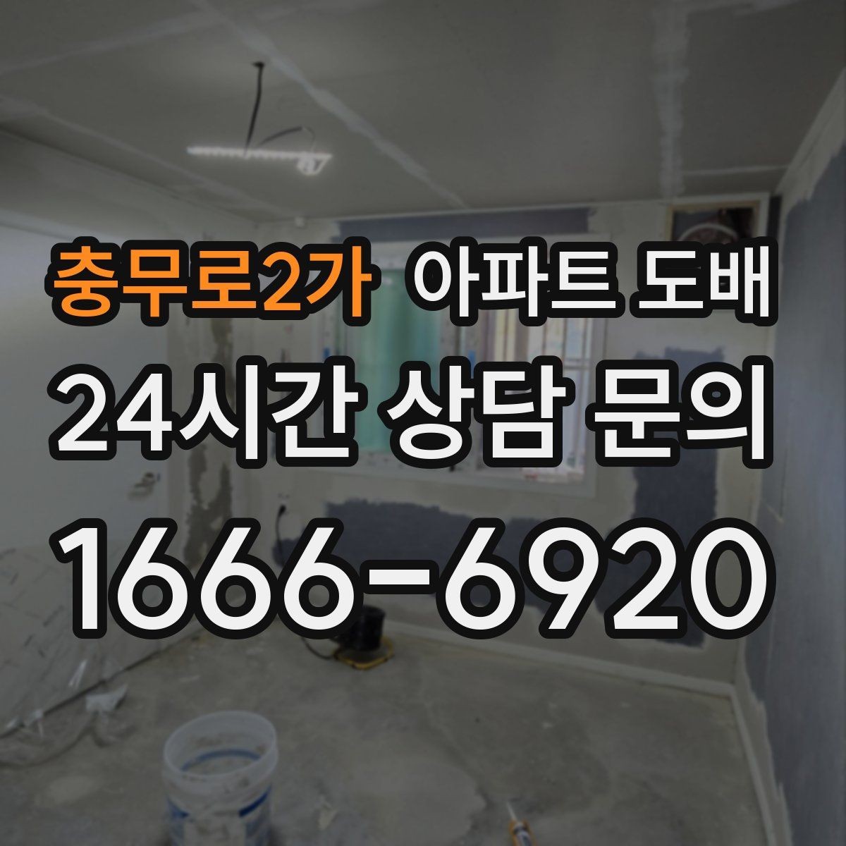 충무로2가 아파트 도배 오래 쓰는 관리 요령