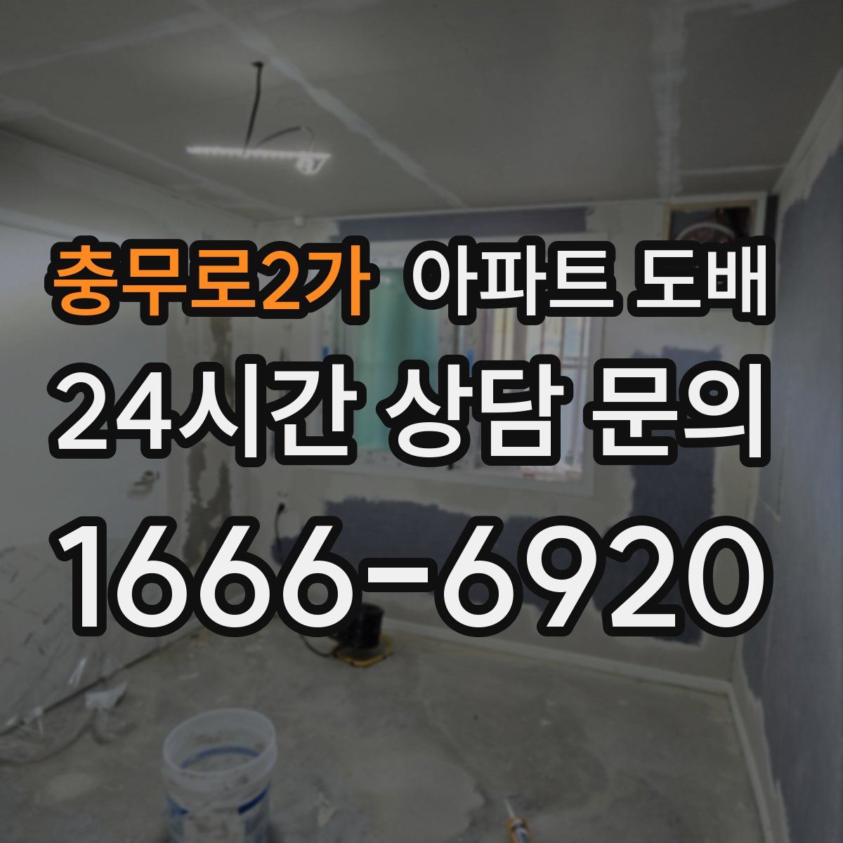 충무로2가 아파트 도배