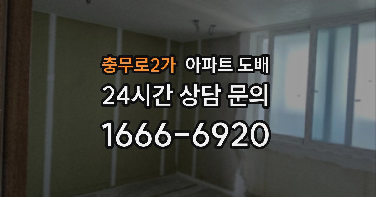 충무로2가 아파트 도배