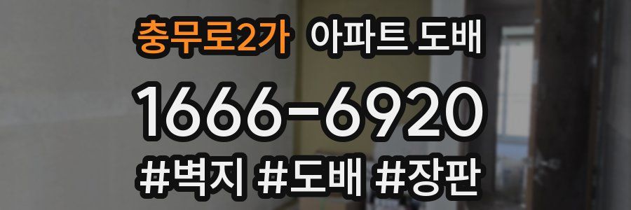 충무로2가 아파트 도배