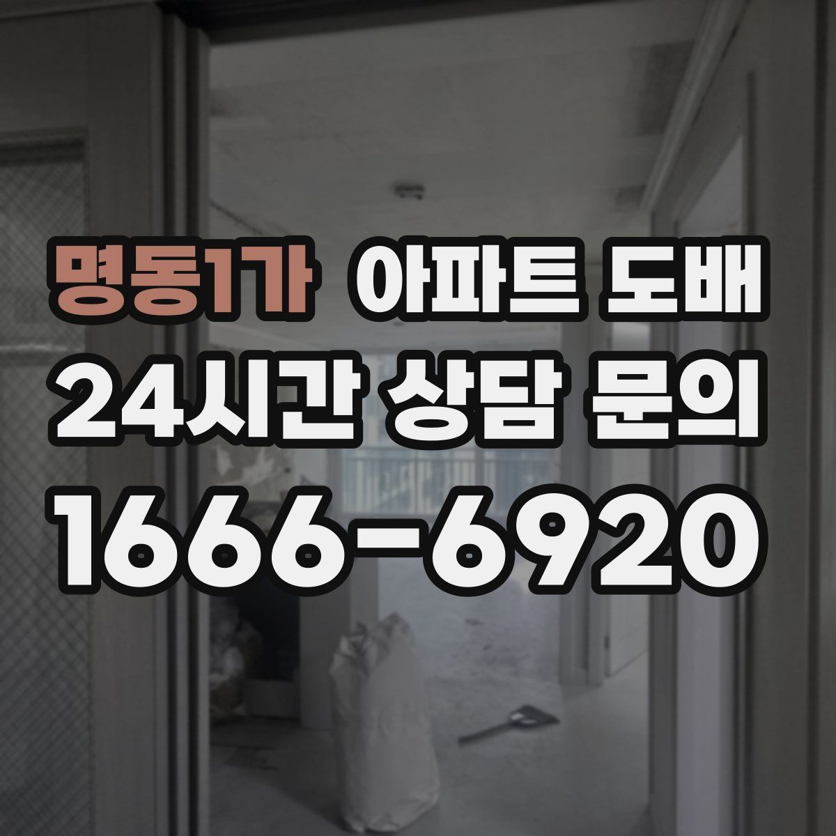 명동1가 아파트 도배