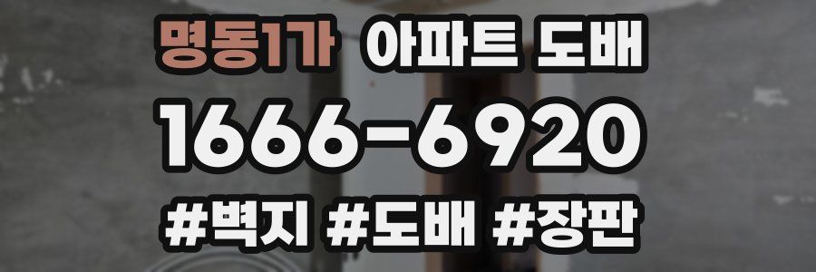 명동1가 아파트 도배